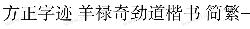 方正字迹 羊禄奇劲道楷书 简繁字体转换